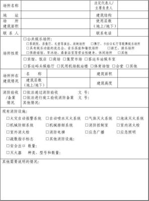 消防安全檢查申報表