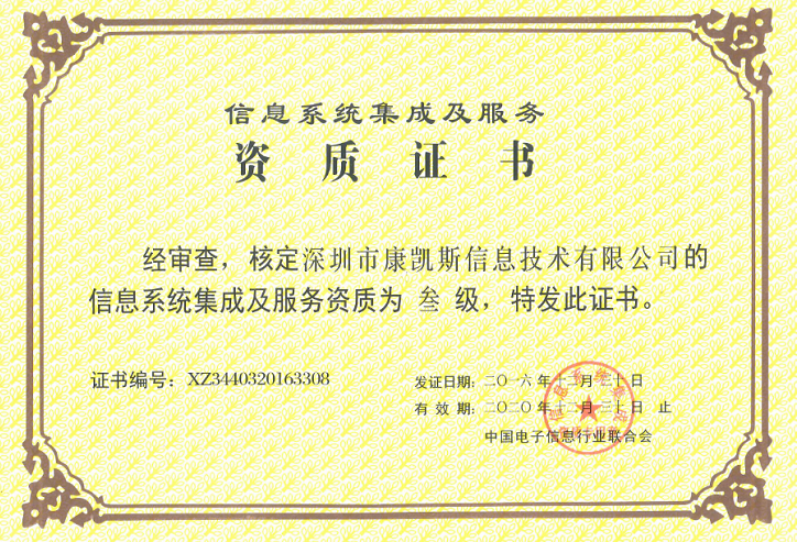 康凱斯獲頒“信息系統集成及服務資質證書”，彰顯專業集成服務實力